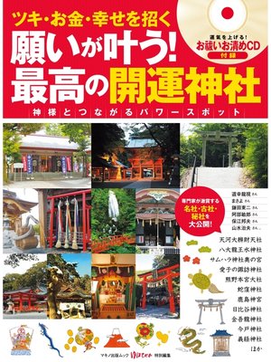 cover image of 願いが叶う!最高の開運神社